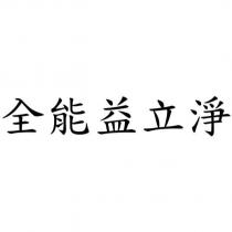 全能益立淨