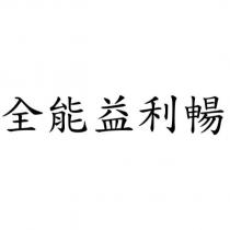 全能益利暢