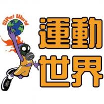 運動世界 SPort World 及圖