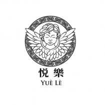 悅樂 YUE LE 及圖