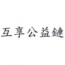 互享公益鏈