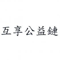 互享公益鏈