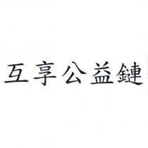 互享公益鏈
