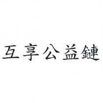 互享公益鏈