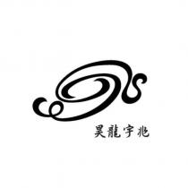 昊龍宇兆及圖