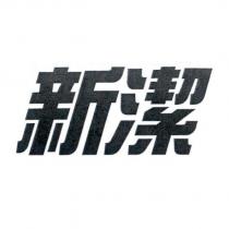 新潔