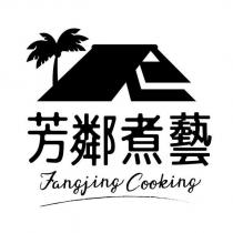 芳鄰煮藝及圖 Fangjing Cooking