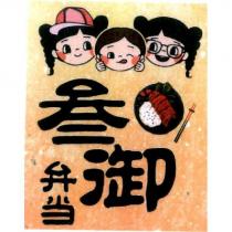 叁御弁当及圖