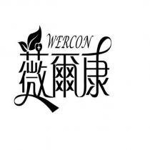 薇爾康 WERCON 及圖