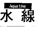 水線 AQUA LINE 