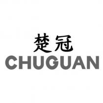 楚冠 chuguan