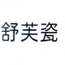 舒芙瓷
