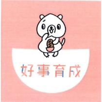 好事育成及圖