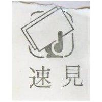 速見及圖