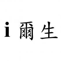 i 爾生