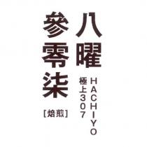八曜參零柒 HACHIYO