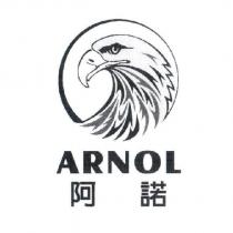 阿諾及圖 ARNOL