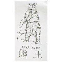 熊王及圖 BEAR KING 
