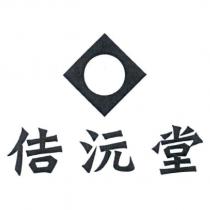 佶沅堂及圖
