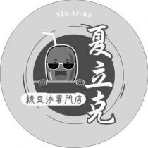 夏立克 XIA ‧ LI ‧ KE 及圖