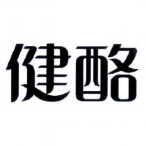 健酪