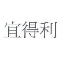 宜得利