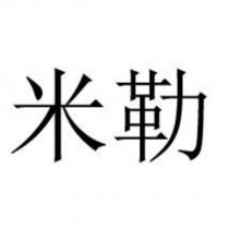 米勒