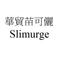 華貿苗可儷 Slimurge
