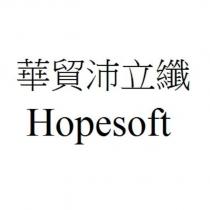 華貿沛立纖 Hopesoft