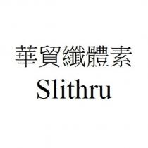 華貿纖體素 Slithru