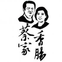 蔡家香腸及圖