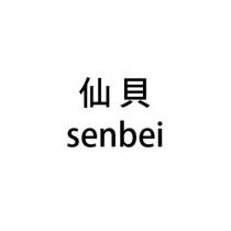 仙貝 senbei