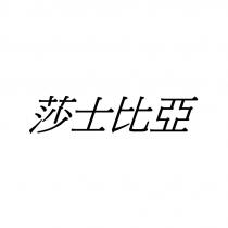 莎士比亞