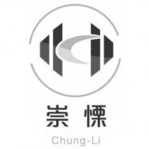 崇慄 Chung-Li 及圖