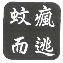 蚊瘋而逃及圖