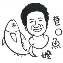 巷口魚嬤及圖