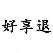 好享退