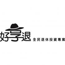 好享退及圖 全民退休投資專案