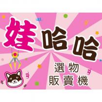 娃哈哈及圖