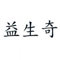 益生奇