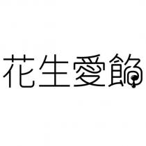 花生愛餡設計字