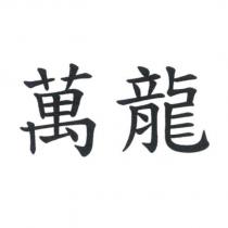 萬龍