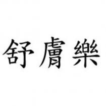 舒膚樂
