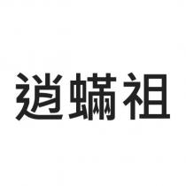 逍蟎祖