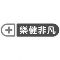 樂健非凡及圖