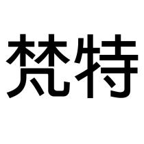 梵特