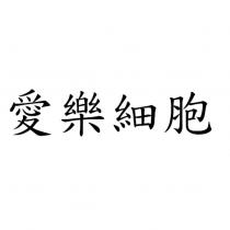 愛樂細胞