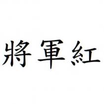 將軍紅