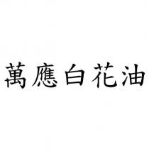 萬應白花油