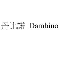丹比諾 Dambino